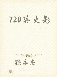 720集火影