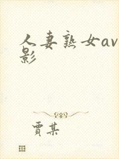 人妻熟女av电影