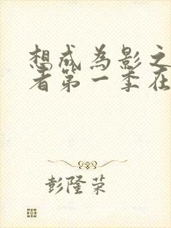 想成为影之实力者第一季在线观看