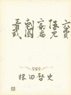 看刺客伍六七玄武国篇免费观看全集