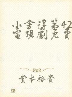小舍得第42集电视剧免费观看