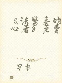 《法医秦明之读心者》免费