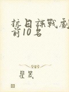 抗日谍战剧排名前10名