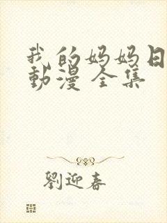 我的妈妈日语版动漫 全集