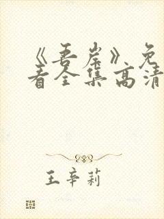 《吾岸》免费观看全集高清封面