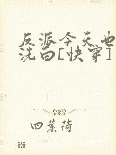 反派今天也不想洗白[快穿]