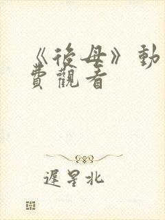 《后母》动漫免费观看