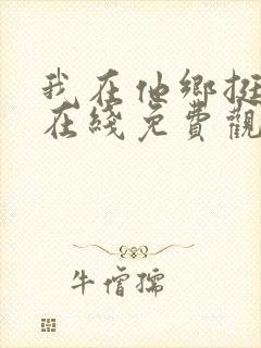 我在他乡挺好的在线免费观看全集