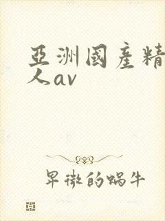 亚洲国产精品成人av