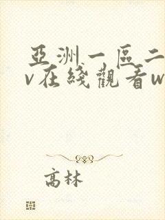 亚洲一区二区av在线观看www