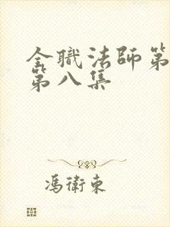 全职法师第六季第八集封面