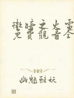 微暗之火电视剧免费观看全集高清