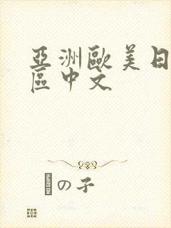 亚洲欧美日韩一区中文