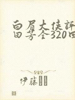 白眉大侠评书单田芳全320回全集白眉大侠