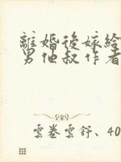 离婚后嫁给了渣男他叔作者叶晚风