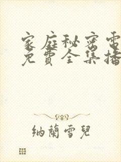 家庭秘密电视剧免费全集播放在线观看