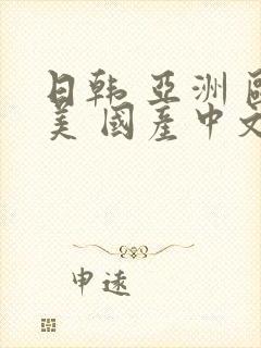 日韩 亚洲 欧美 国产中文字幕封面