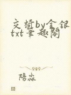交椅by金银花txt笔趣阁