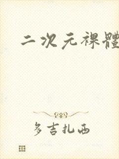 二次元裸体手办封面