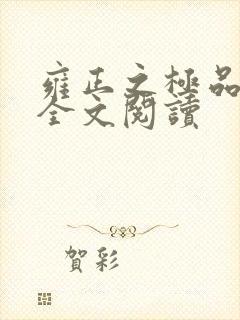 雍正之极品后宫全文阅读封面