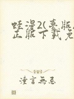 蛙漫2(台版)正版下载免费