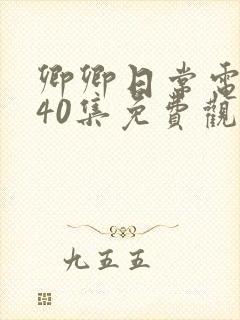 卿卿日常电视剧40集免费观看全集