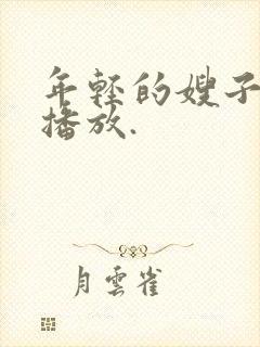 年轻的嫂子在线播放.