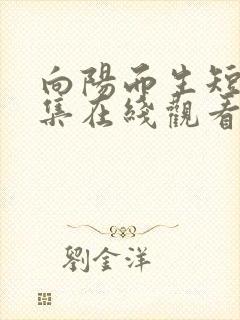 向阳而生短剧全集在线观看免费播放