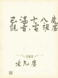 已满十八岁免费观看,电视剧,高清画面