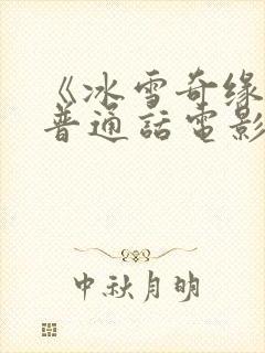 《冰雪奇缘3》普通话电影封面