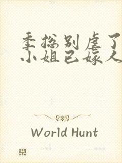 季总别虐了,舒小姐已嫁人阅读全