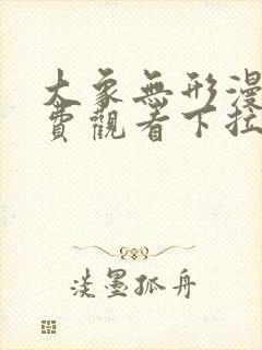 大象无形漫画免费观看下拉式六漫画