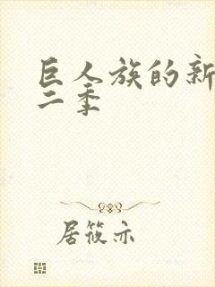 巨人族的新娘第二季