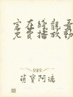 完在线观看全集免费播放动漫