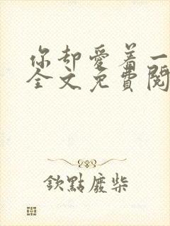 你却爱着一个他全文免费阅读番外