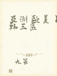 亚洲 欧美 日韩三区