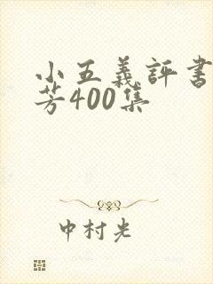 小五义评书单田芳400集