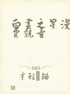 白昼之星漫画免费观看