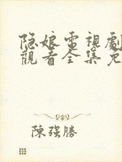 隐娘电视剧在线观看全集免费播放封面