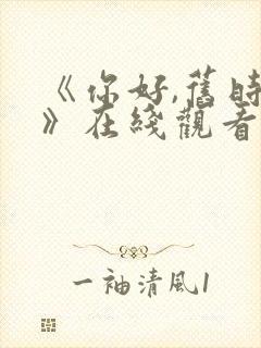 《你好,旧时光》在线观看免费