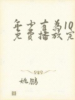 年少有为10集免费播放完整版