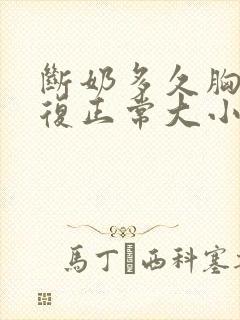 断奶多久胸部恢复正常大小