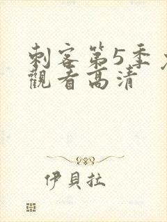 刺客第5季免费观看高清