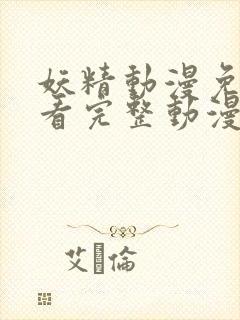 妖精动漫免费观看完整动漫在线观看