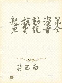 龙族动漫第二季免费观看全集高清