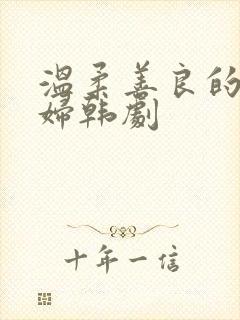 温柔善良的儿媳妇韩剧封面