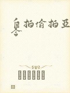 自拍偷拍亚洲综合