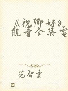《祝卿好》免费观看全集电视剧封面