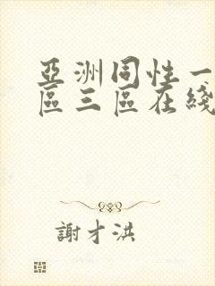 亚洲同性一区二区三区在线播放