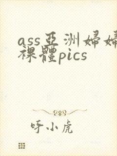 ass亚洲妇妇裸体pics